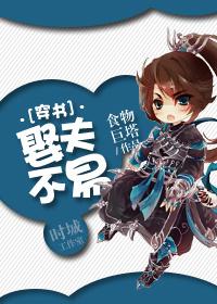 【穿书】娶夫不易