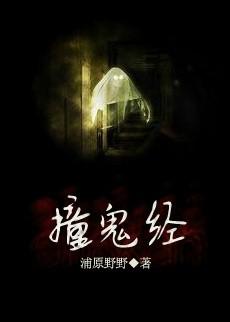 撞鬼经历真实性探讨