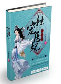 冷王独宠医妃全文免费阅读