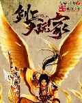 剑网三谁家的