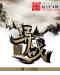 群英之战传奇