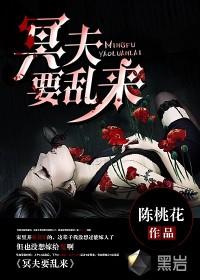 冥夫要乱来有声