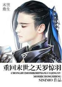 重回末世之天罗惊羽番外