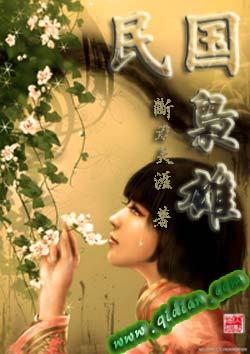 民国枭雄我的兄弟女人有亿点多