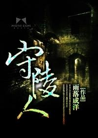 古宝守陵人