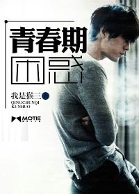 青春期困惑电影在线观看