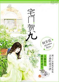 宅门贺九 何甘蓝无防盗章