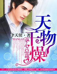 小心总裁 第60章