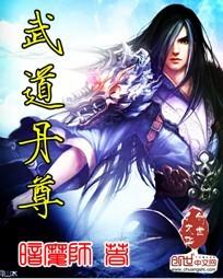 武道丹尊莫望尘