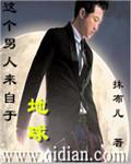 这个男人来自地球2完整版