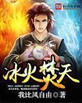 你知道冰火两重天吗