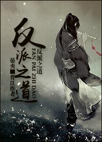 反派之道书
