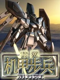 机甲步兵有声