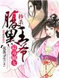 最毒太子妃