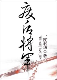 废后将军旧版笔趣阁