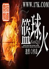 篮球火 电视剧