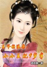 小小王妃初养成