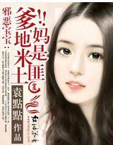邪恶宝宝妈咪是我的