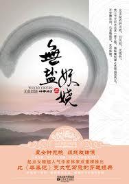 无盐妖娆全文免费阅读