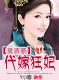 代嫁王妃墨钰免费阅读