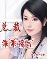 冰山总裁乖乖妻