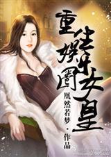 重生娱乐圈女王归来全文阅读