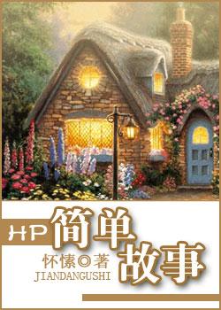 hp简单故事136
