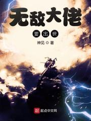 无敌大佬要出世在线观看