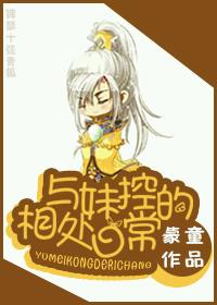 与妹控的相处日常百度