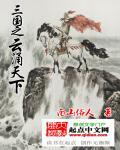 三国之锻造天下