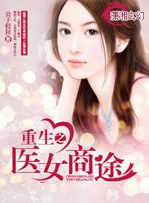 重生之医女商途沐之浅水