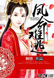 凤命难辞