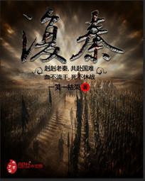复秦小峴书