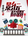 影坛称霸 令小白
