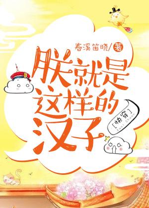 朕就是这样的汉子 [快穿