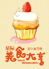 星际美食大亨TXT百度资源