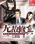 无敌修真狂少林云
