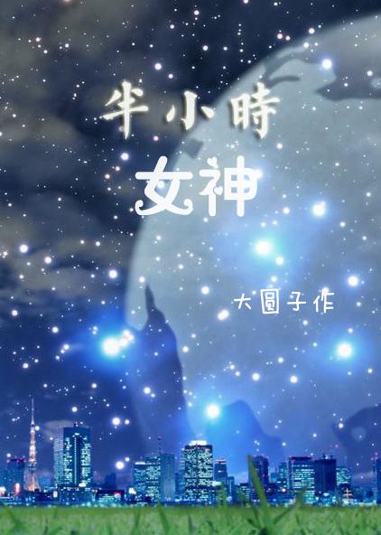 半小时了