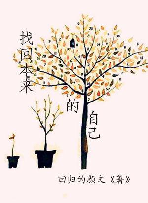 找回了以前的自己