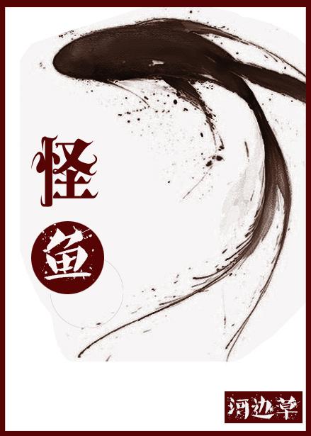 怪鱼博士
