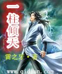 一柱擎天简介