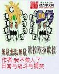 安娜战斗日常搞笑片段