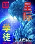 星际学校txt