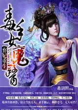 弃妃重生之毒手女魔医