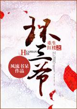 重生之红楼环三爷by