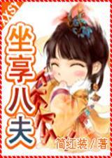 坐享之夫大结局