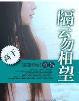 隔云勿相望三部曲她逃