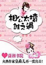 相公真坏