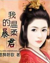 再生缘我的温柔暴君动漫