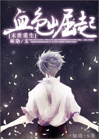 末世重生之血色崛起